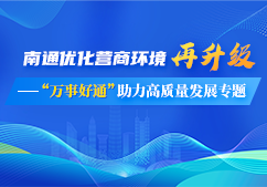 南通優(yōu)化營(yíng)商環(huán)境再升級(jí)——...